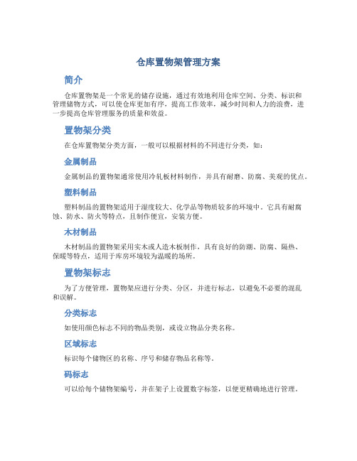 仓库置物架管理方案