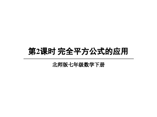 北师大版数学七年级下册课件：1.完全平方公式的应用