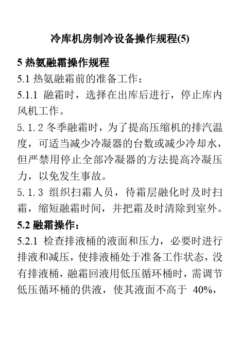 冷库机房热氨融霜操作规程