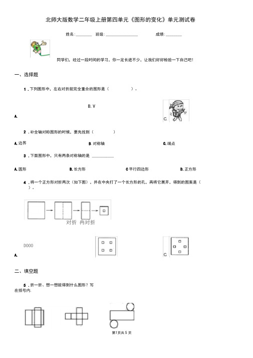 北师大版数学二年级上册第四单元《图形的变化》单元测试卷