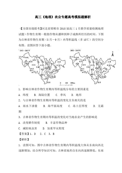 高三《地理》农业专题高考模拟题解析