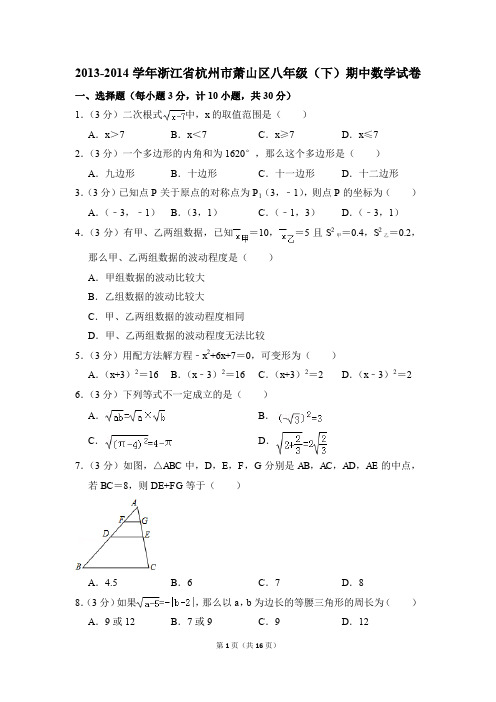 2013-2014年浙江省杭州市萧山区八年级(下)期中数学试卷(解析版)