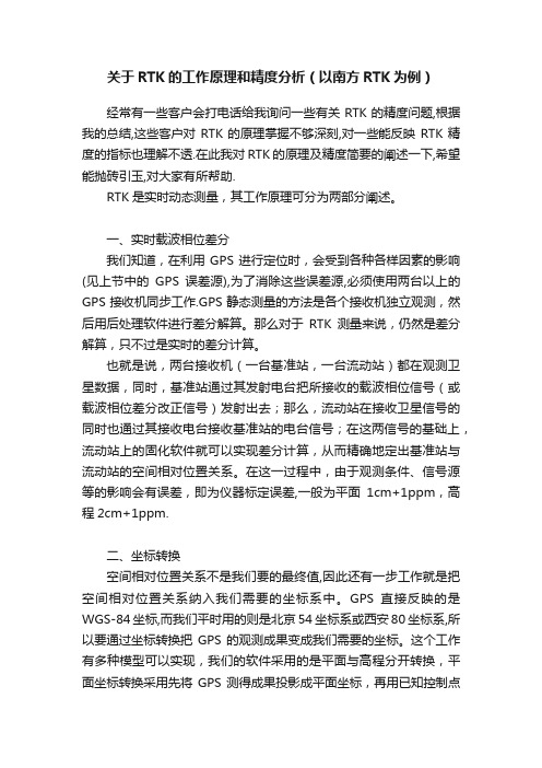 关于RTK的工作原理和精度分析（以南方RTK为例）