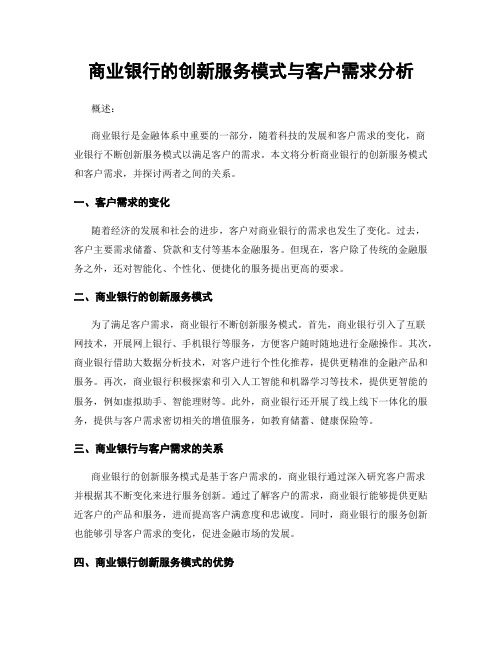 商业银行的创新服务模式与客户需求分析