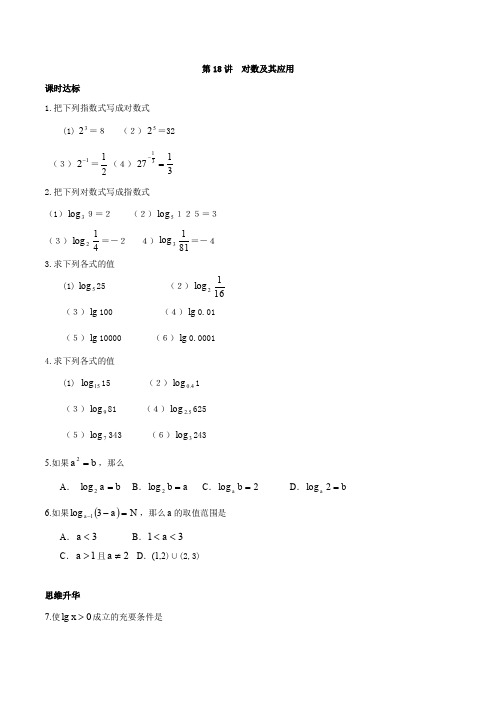 初升高衔接教材高一预科班数学《第十八讲  对数及其运算性质同步提升训练》