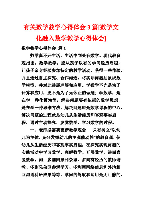 有关数学教学心得体会3篇[数学文化融入数学教学心得体会]