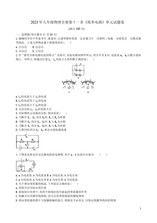 2023年北师大版九年级物理全册第十一章《简单电路》单元试题卷附答案解析