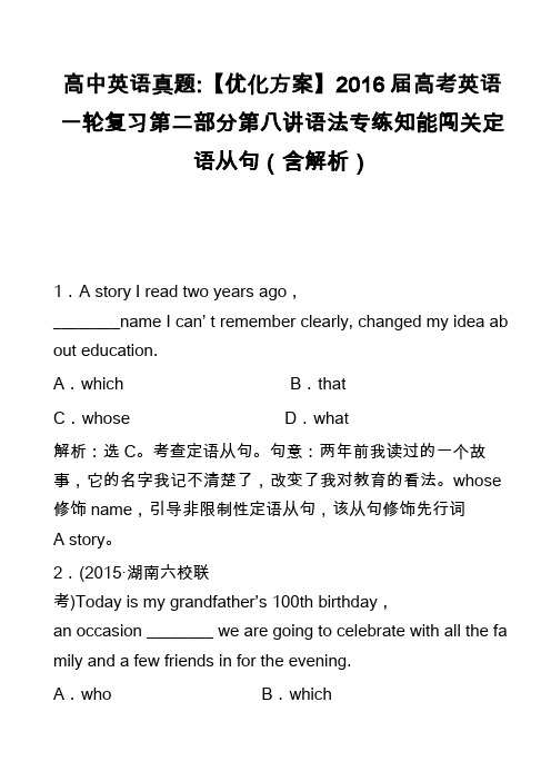 高中英语真题-【优化方案】2016届高考英语一轮复习第二部分第八讲语法专练知能闯关定语从句(含解析)