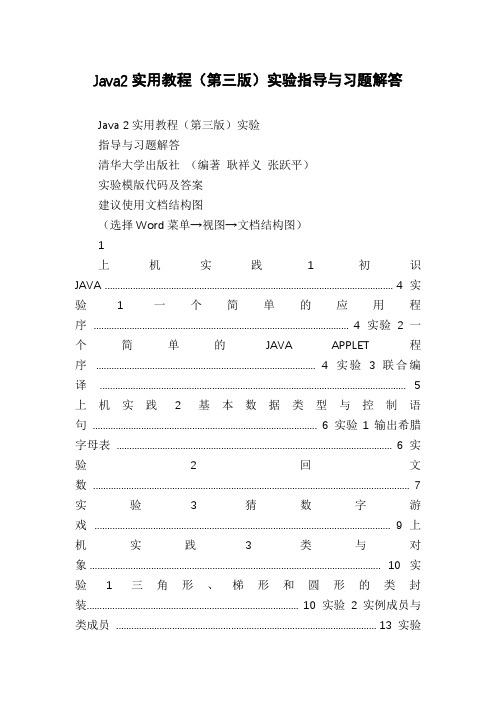 Java2实用教程(第三版)实验指导与习题解答