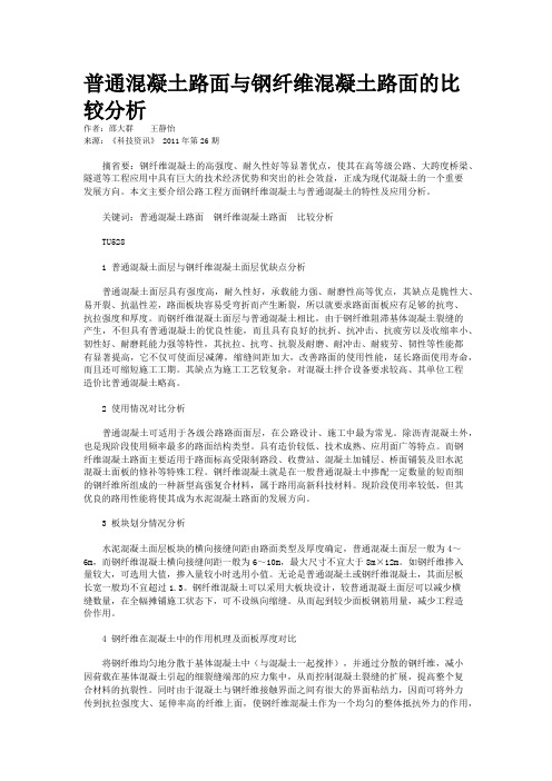 普通混凝土路面与钢纤维混凝土路面的比较分析           