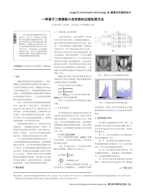 一种基于二维离散小波变换的边缘检测方法