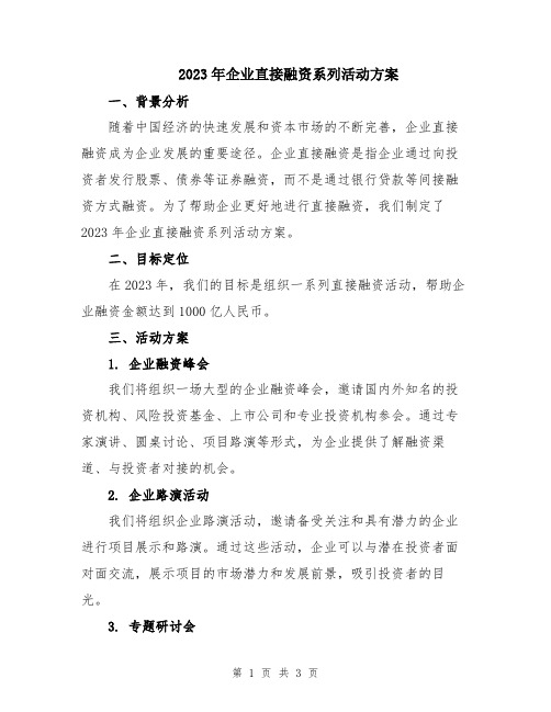 2023年企业直接融资系列活动方案