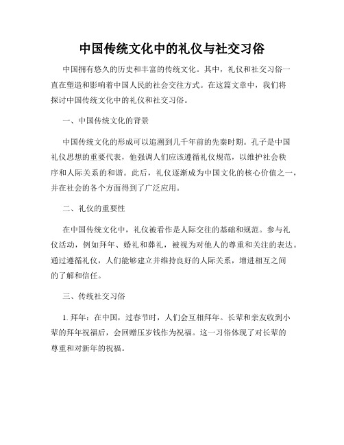 中国传统文化中的礼仪与社交习俗