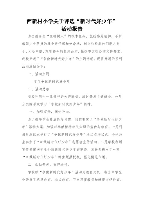 关于“新时代好少年”活动说明报告