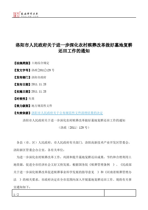 洛阳市人民政府关于进一步深化农村殡葬改革做好墓地复耕还田工作的通知