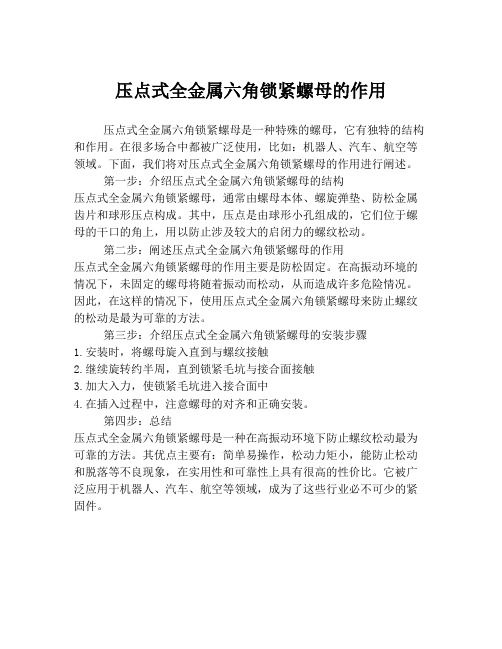 压点式全金属六角锁紧螺母的作用