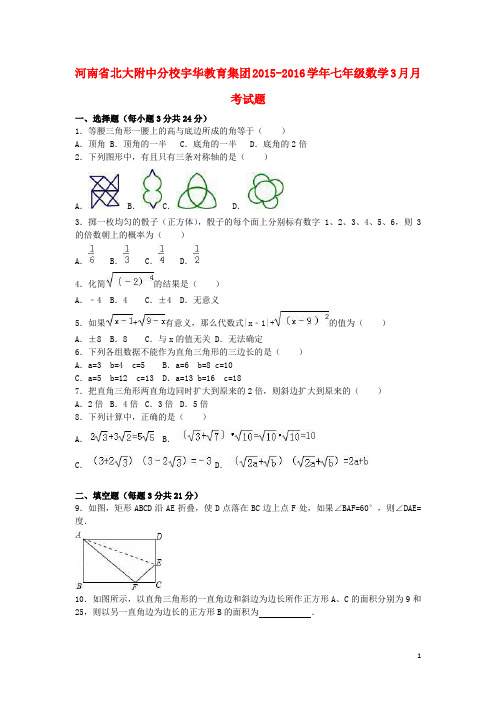 河南省北大附中分校宇华教育集团2015_2016学年七年级数学3月月考试题(含解析)新人教版