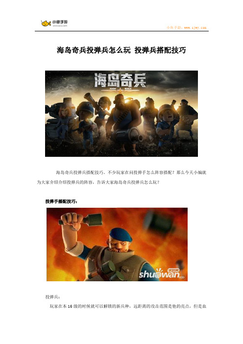 海岛奇兵投弹兵怎么玩 投弹兵搭配技巧