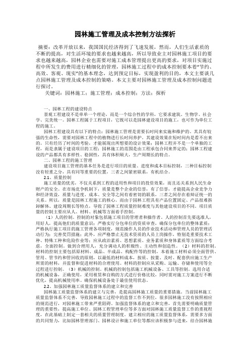 园林施工管理及成本控制方法探析