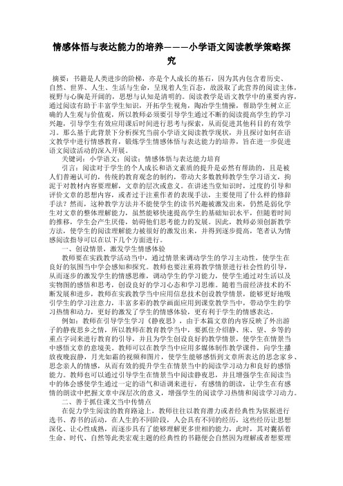 情感体悟与表达能力的培养———小学语文阅读教学策略探究