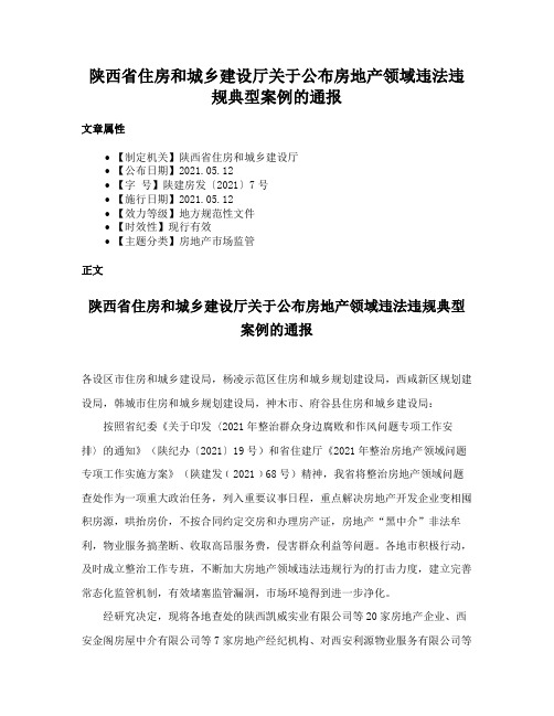 陕西省住房和城乡建设厅关于公布房地产领域违法违规典型案例的通报