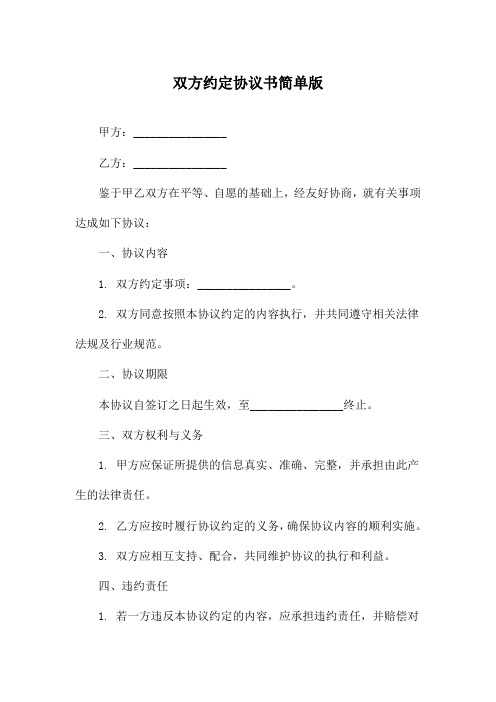 双方约定协议书简单版