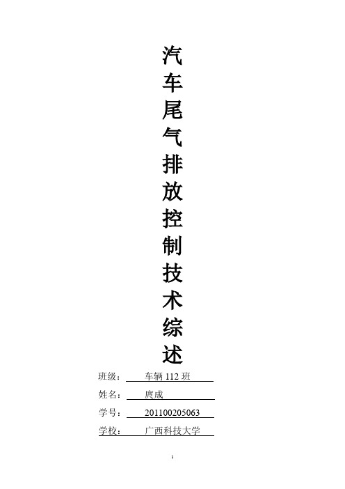 汽车尾气排放控制技术综述报告