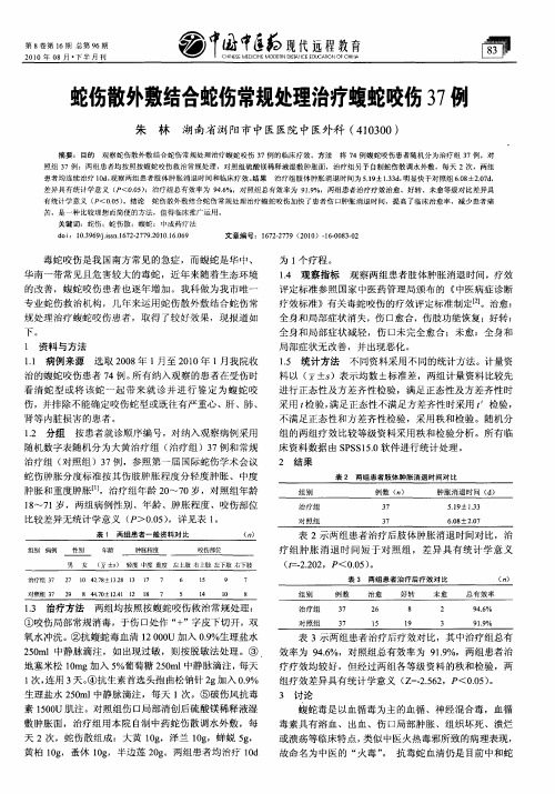 蛇伤散外敷结合蛇伤常规处理治疗蝮蛇咬伤37例