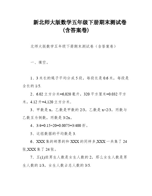 新北师大版数学五年级下册期末测试卷(含答案卷)