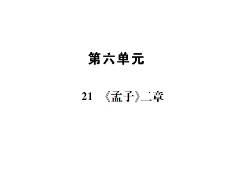 秋八年级部编版语文上册课件：21 《孟子》二章 (共31张PPT)