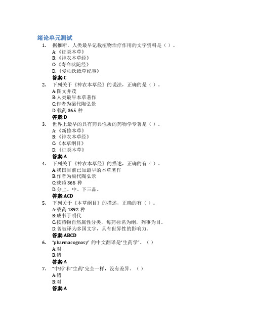 生药学智慧树知到答案章节测试2023年山东中医药大学