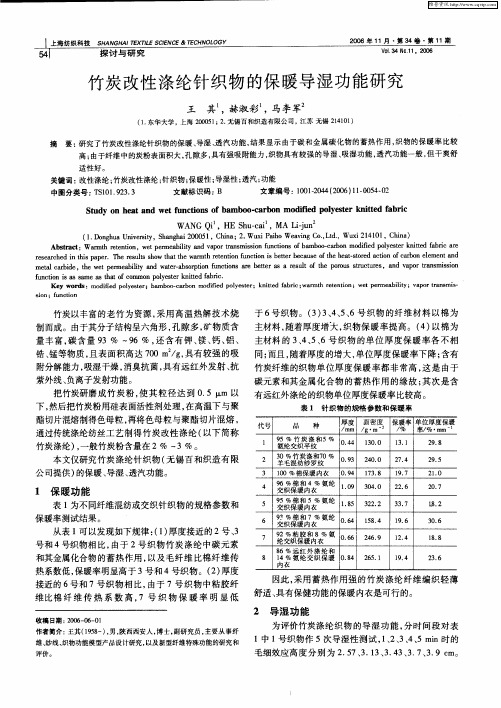 竹炭改性涤纶针织物的保暖导湿功能研究