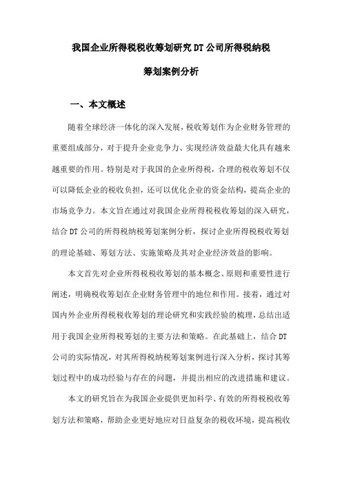 我国企业所得税税收筹划研究DT公司所得税纳税筹划案例分析