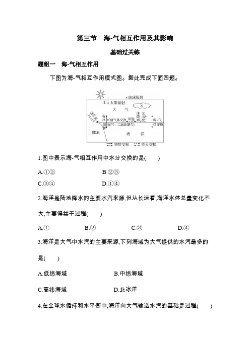 鲁教版高中地理选择性必修1第四单元水体运动的影响第三节海-气相互作用及其影响练习含答案