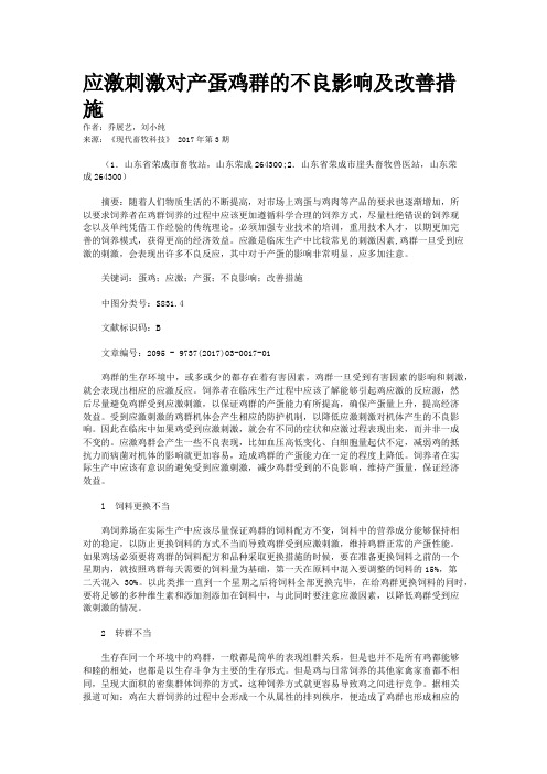 应激刺激对产蛋鸡群的不良影响及改善措施