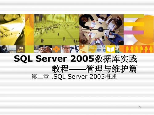 SQL_Server_2005数据库实践教程