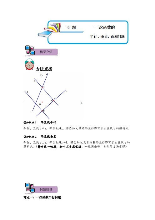 专题51 一次函数的平行、垂直、面积问题(解析版)