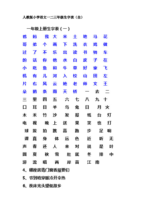 人教版一二三年级生字表(全)