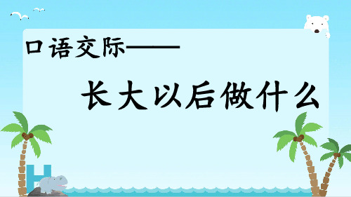 《口语交际长大以后做什么》(完美版)PPT课件1