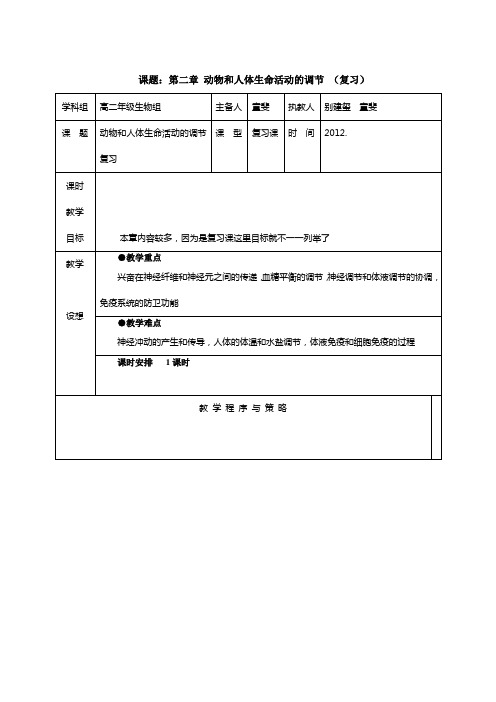 高二生物集体备课(第二章 动物和人体生命活动的调节 复习课)