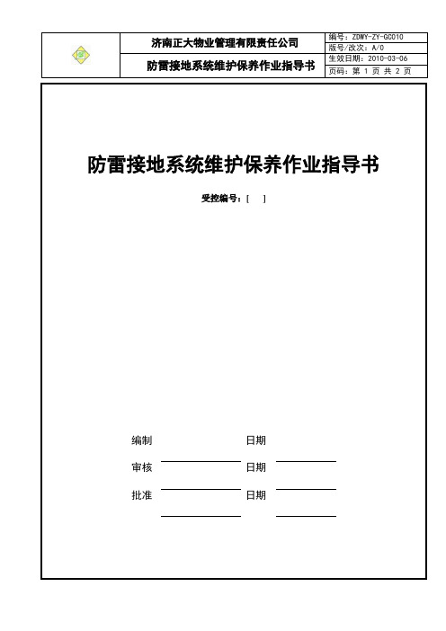 防雷接地系统维护保养作业指导书