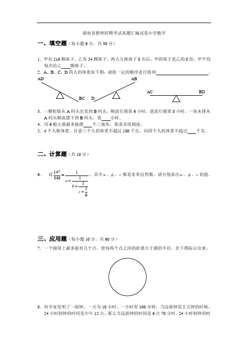 湖南省教师招聘考试小学数学真题汇编试卷【豆丁★教育百科 整理】