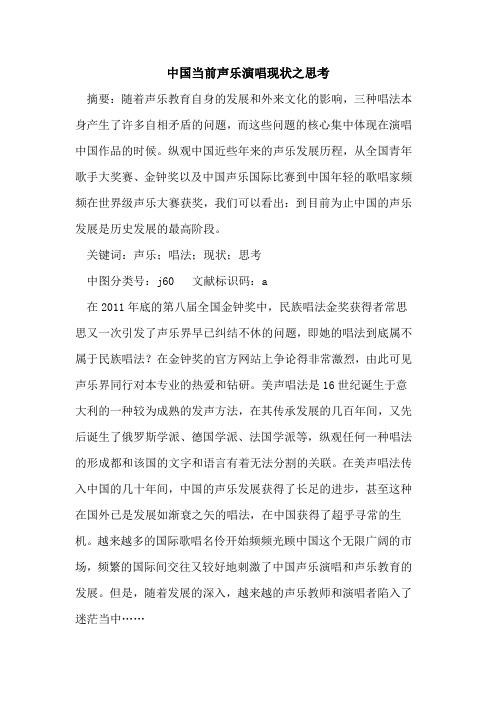 中国当前声乐演唱现状之思考