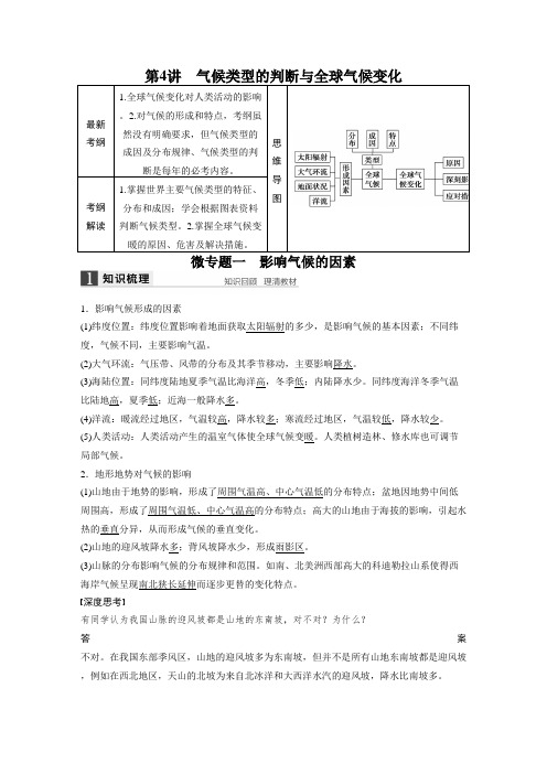 [备考资料]高考地理一轮复习人教版教案：必修1第三章第4讲气候类型的判断与全球气候变化.docx