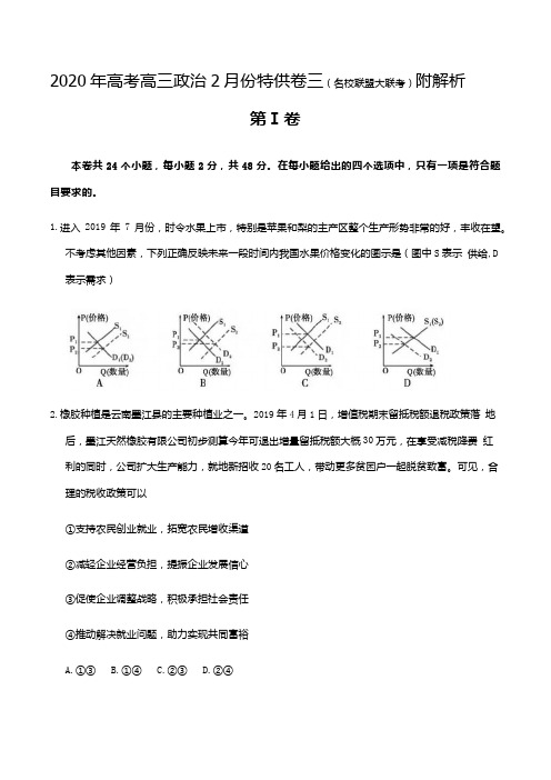 2020年高考高三政治2月份特供卷三(名校联盟大联考)附解析