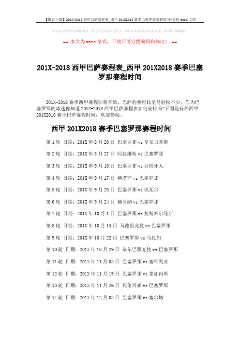 【推荐下载】201X-2018西甲巴萨赛程表_西甲201X2018赛季巴塞罗那赛程时间-实用word文档 (4页)