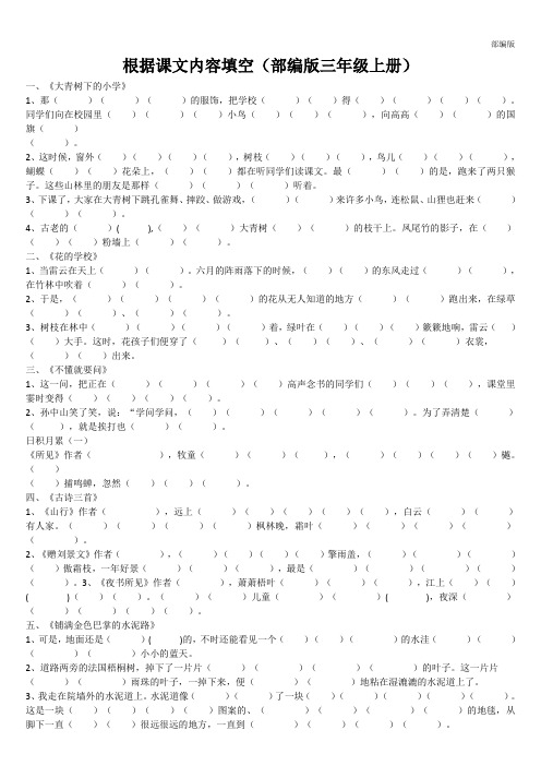 部编版三年级语文上册 根据课文内容填空