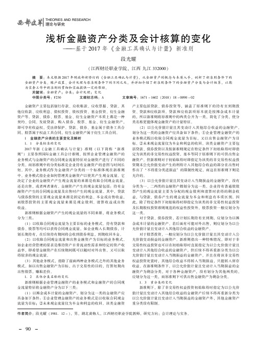 浅析金融资产分类及会计核算的变化——基于2017年《金融工具确认与计量》新准则