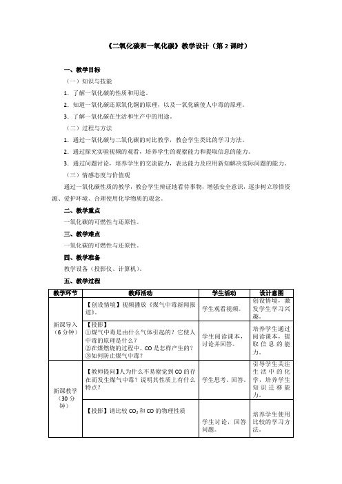 最新初中人教版化学人教九年级上册-二氧化碳和一氧化碳教学设计(第2课时) (2)