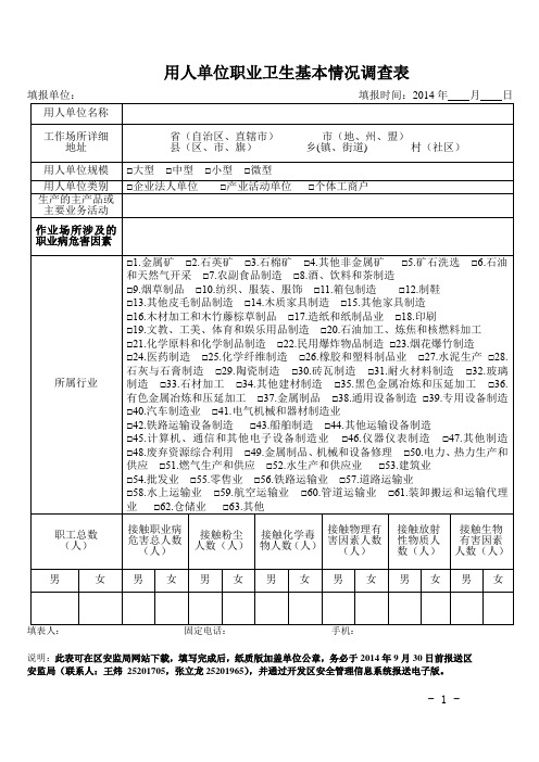 用人单位职业卫生基本情况调查表